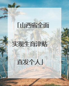 山西省全面实现生育津贴直发个人