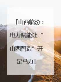 山西临汾：电力赋能让“山西智造”开足马力