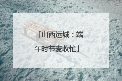 山西运城：端午时节麦收忙