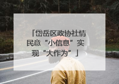 岱岳区政协社情民意“小信息”实现“大作为”