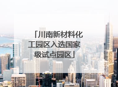川南新材料化工园区入选国家级试点园区