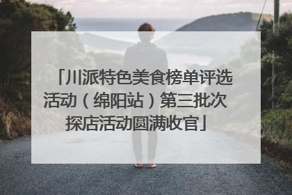 川派特色美食榜单评选活动（绵阳站）第三批次探店活动圆满收官