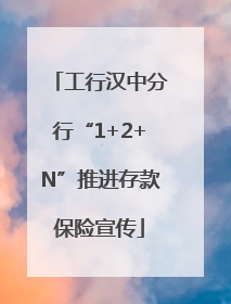 工行汉中分行“1+2+N”推进存款保险宣传