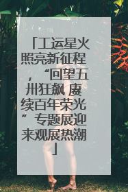 工运星火照亮新征程，“回望五卅狂飙 赓续百年荣光”专题展迎来观展热潮