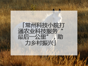 常州科技小院打通农业科技服务“最后一公里”，助力乡村振兴