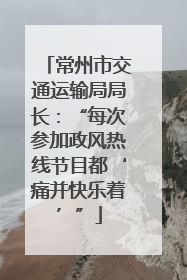常州市交通运输局局长：“每次参加政风热线节目都‘痛并快乐着’”