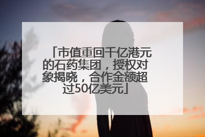 市值重回千亿港元的石药集团，授权对象揭晓，合作金额超过50亿美元