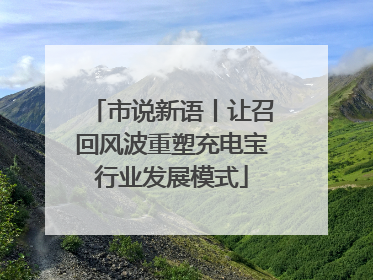 市说新语丨让召回风波重塑充电宝行业发展模式
