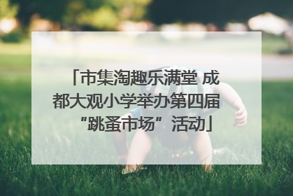 市集淘趣乐满堂 成都大观小学举办第四届“跳蚤市场”活动