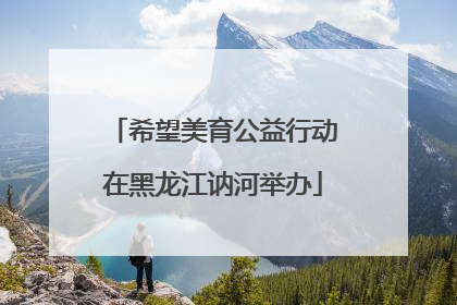 希望美育公益行动在黑龙江讷河举办