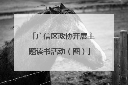 广信区政协开展主题读书活动（图）