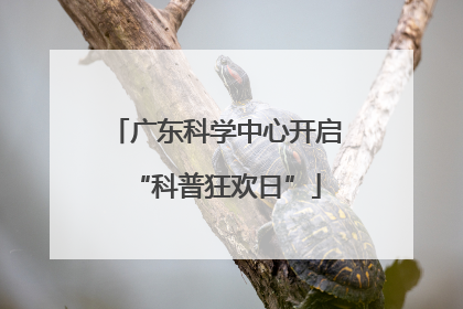广东科学中心开启“科普狂欢日”