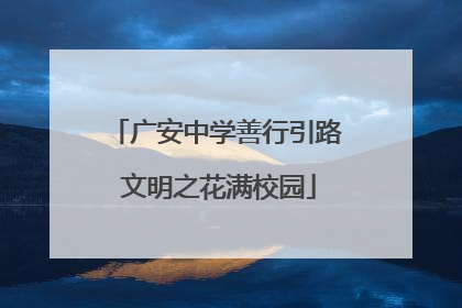 广安中学善行引路 文明之花满校园