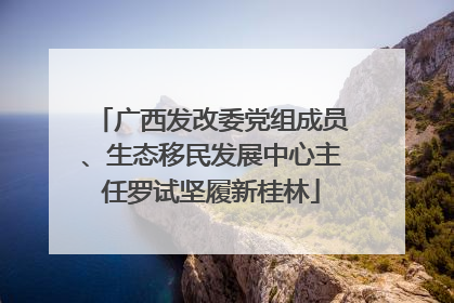 广西发改委党组成员、生态移民发展中心主任罗试坚履新桂林