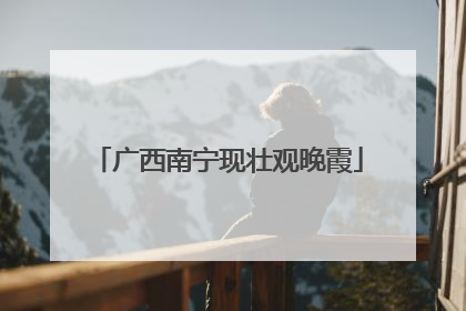 广西南宁现壮观晚霞