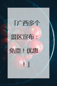 广西多个景区宣布：免票！优惠！