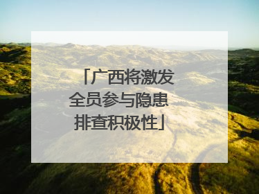 广西将激发全员参与隐患排查积极性