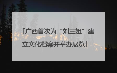 广西首次为“刘三姐”建立文化档案并举办展览