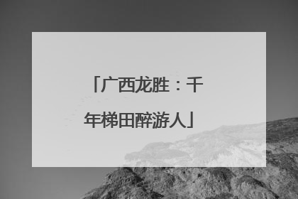 广西龙胜：千年梯田醉游人