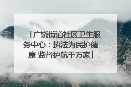 广饶街道社区卫生服务中心：执法为民护健康 监督护航千万家
