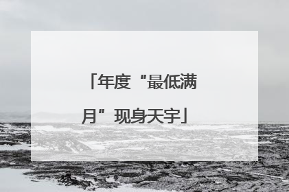 年度“最低满月”现身天宇