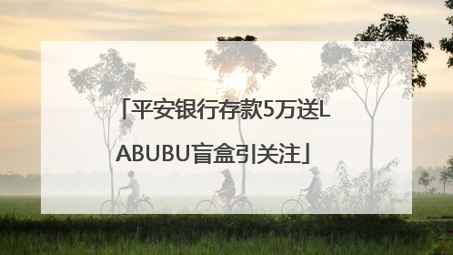 平安银行存款5万送LABUBU盲盒引关注
