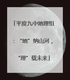 平度九中地理组：“地”纳山河，“理”载未来