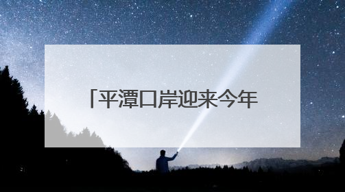 平潭口岸迎来今年首批远洋渔船入境