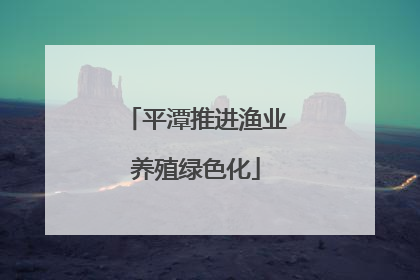 平潭推进渔业养殖绿色化