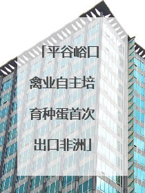 平谷峪口禽业自主培育种蛋首次出口非洲
