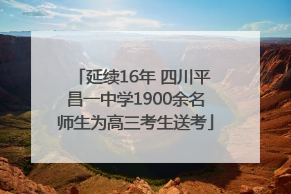 延续16年 四川平昌一中学1900余名师生为高三考生送考