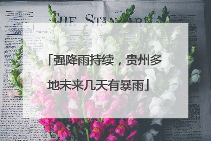 强降雨持续，贵州多地未来几天有暴雨