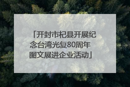 开封市杞县开展纪念台湾光复80周年图文展进企业活动