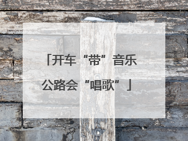 开车“带”音乐 公路会“唱歌”