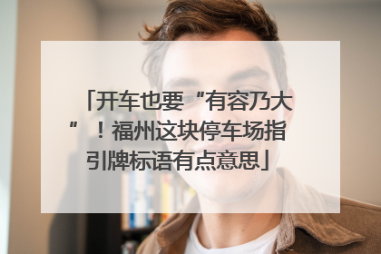 开车也要“有容乃大”！福州这块停车场指引牌标语有点意思