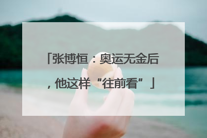 张博恒：奥运无金后，他这样“往前看”