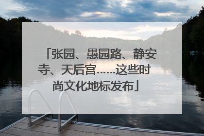 张园、愚园路、静安寺、天后宫……这些时尚文化地标发布