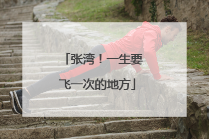 张湾！一生要飞一次的地方