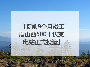 提前9个月竣工 眉山西500千伏变电站正式投运
