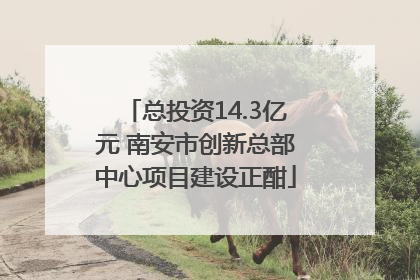 总投资14.3亿元 南安市创新总部中心项目建设正酣