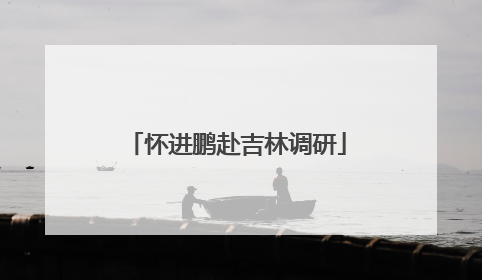怀进鹏赴吉林调研