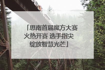 思南首届魔方大赛火热开赛 选手指尖绽放智慧光芒
