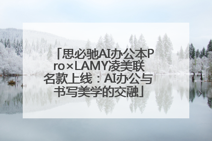 思必驰AI办公本Pro×LAMY凌美联名款上线：AI办公与书写美学的交融