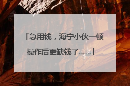 急用钱，海宁小伙一顿操作后更缺钱了……
