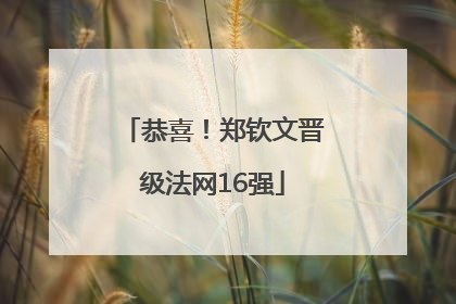 恭喜！郑钦文晋级法网16强
