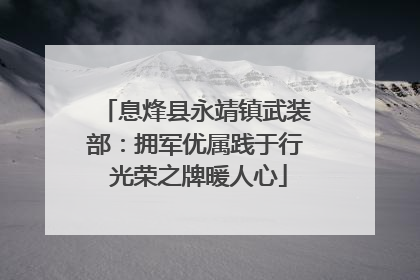 息烽县永靖镇武装部：拥军优属践于行 光荣之牌暖人心