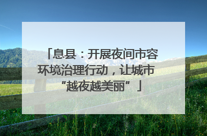 息县：开展夜间市容环境治理行动，让城市 “越夜越美丽”