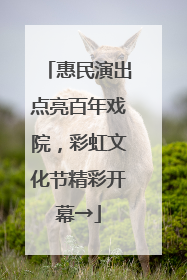 惠民演出点亮百年戏院，彩虹文化节精彩开幕→