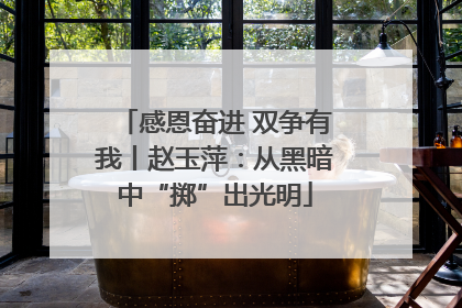 感恩奋进 双争有我丨赵玉萍：从黑暗中“掷”出光明