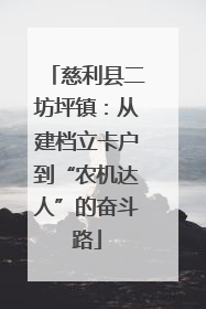 慈利县二坊坪镇：从建档立卡户到“农机达人”的奋斗路